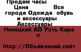 Продам часы Montblanc › Цена ­ 70 000 - Все города Одежда, обувь и аксессуары » Аксессуары   . Ненецкий АО,Усть-Кара п.